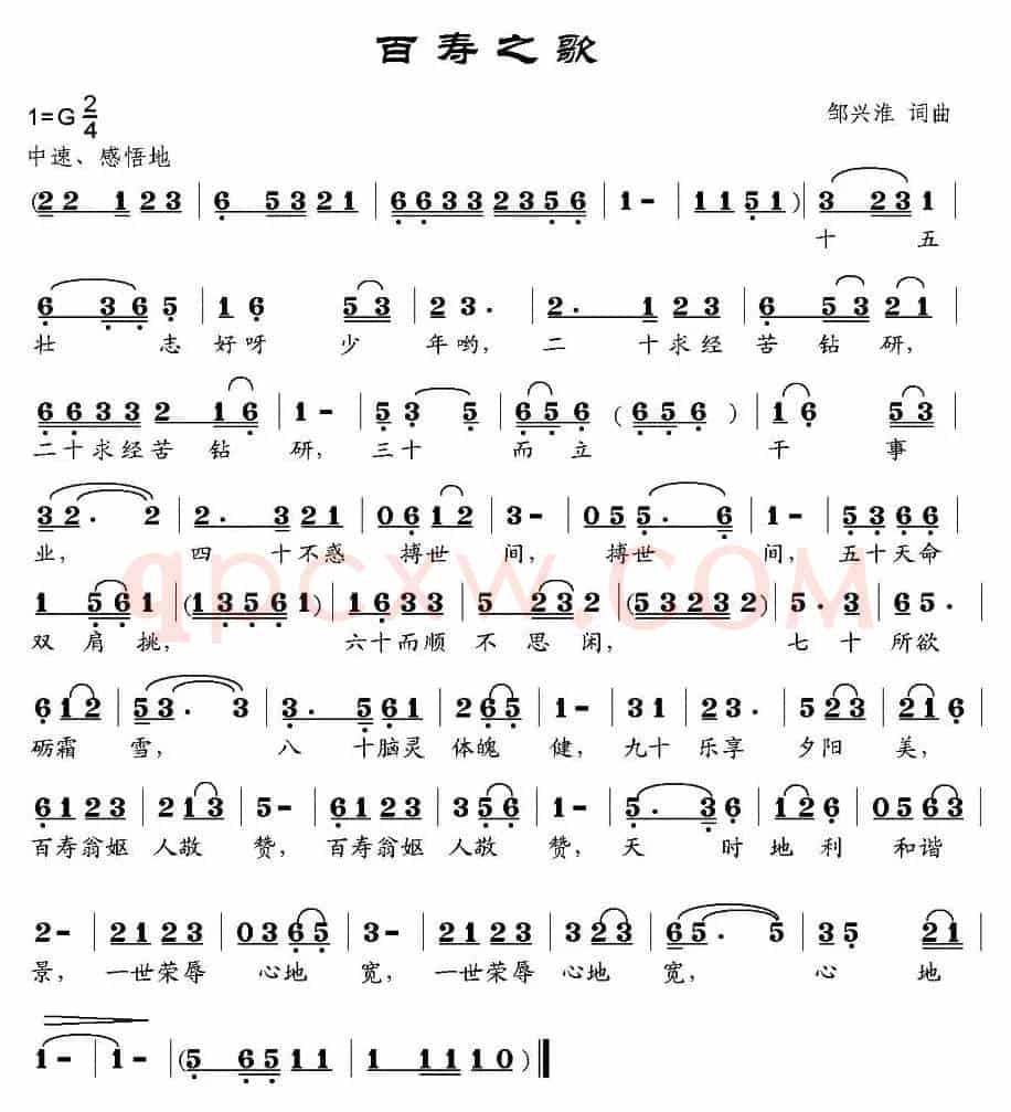 百寿之歌