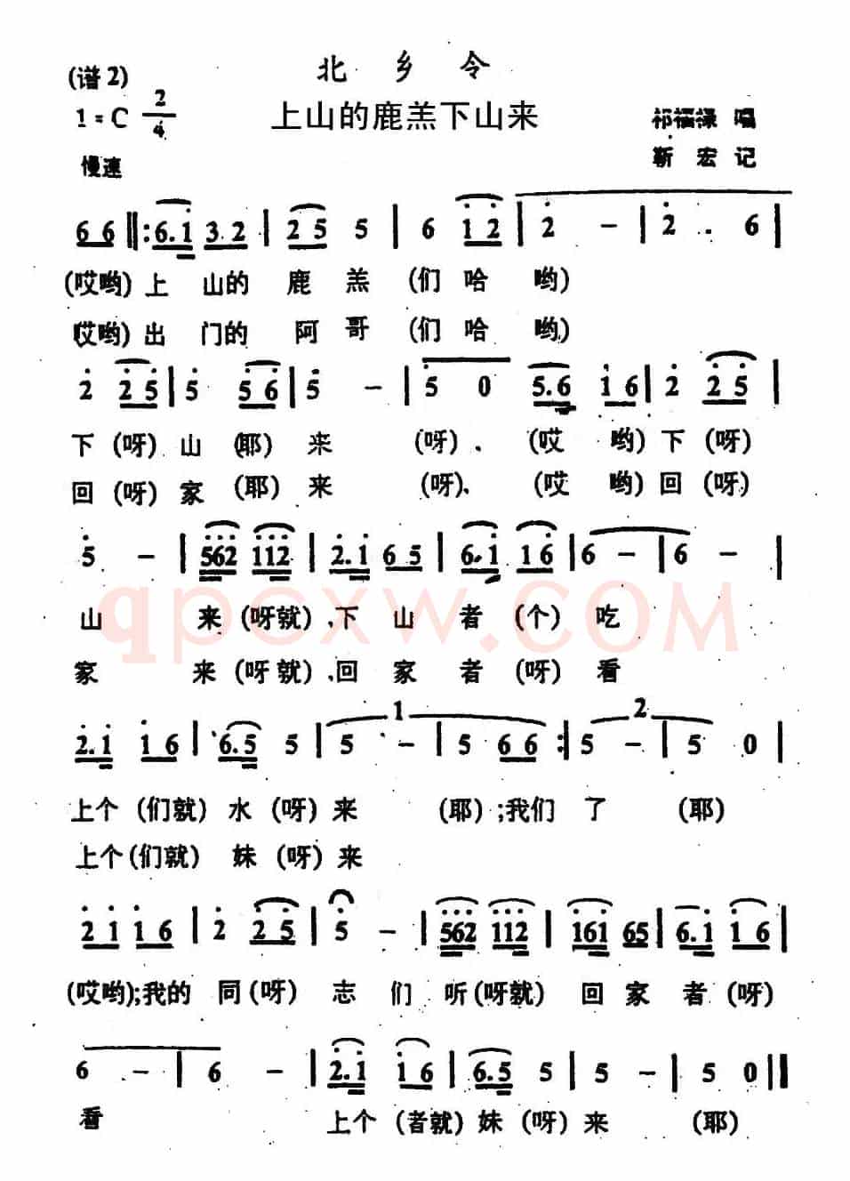 上山的鹿羔下山来（甘肃北乡花儿）
