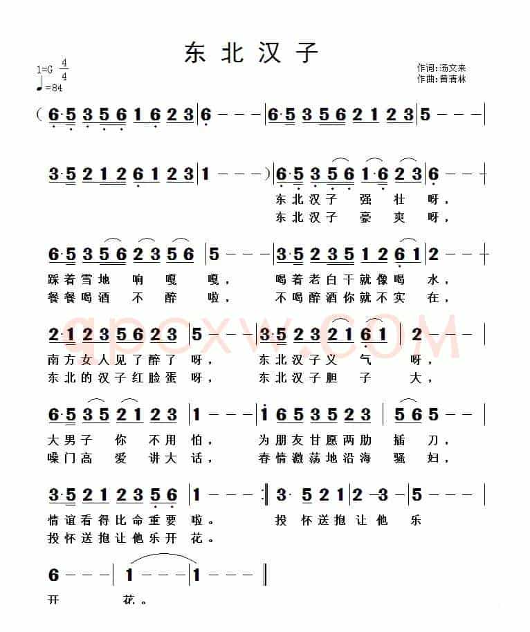东北汉子
