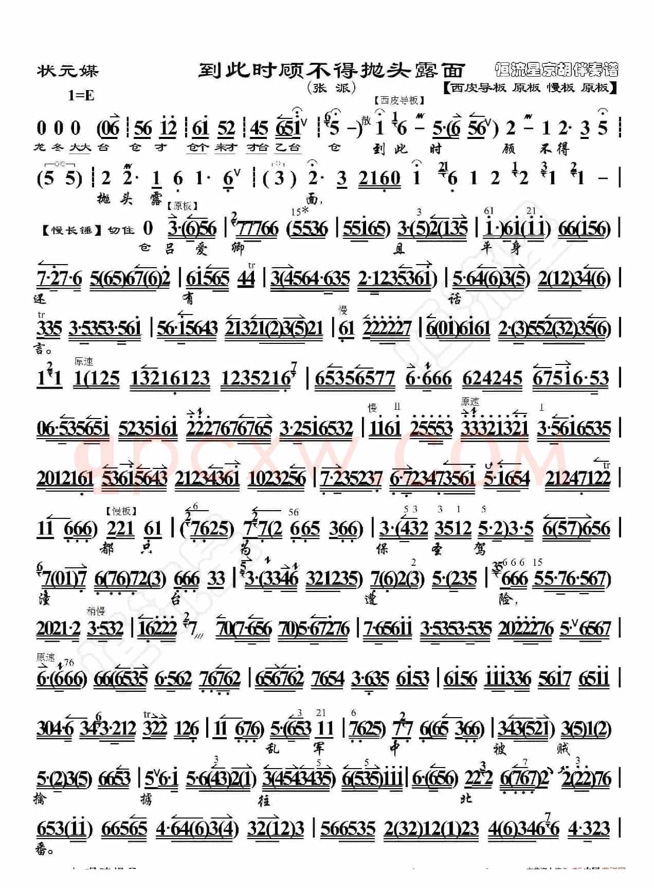 状元媒·到此时顾不得抛头露面（京胡伴奏谱）