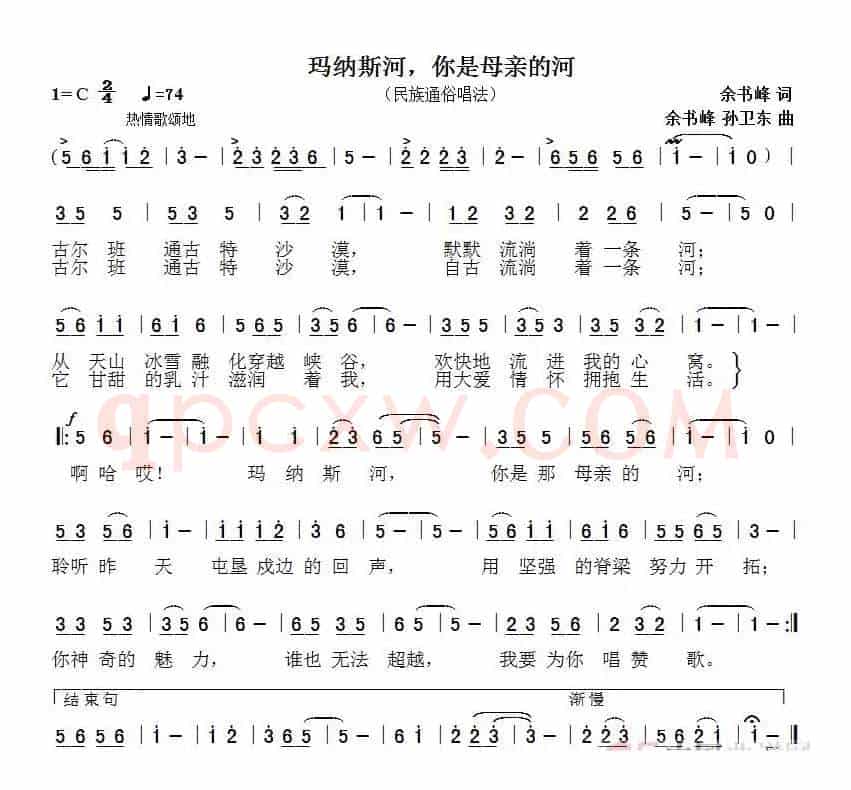 玛纳斯河，母亲的河（余书峰词余书峰孙卫东曲）