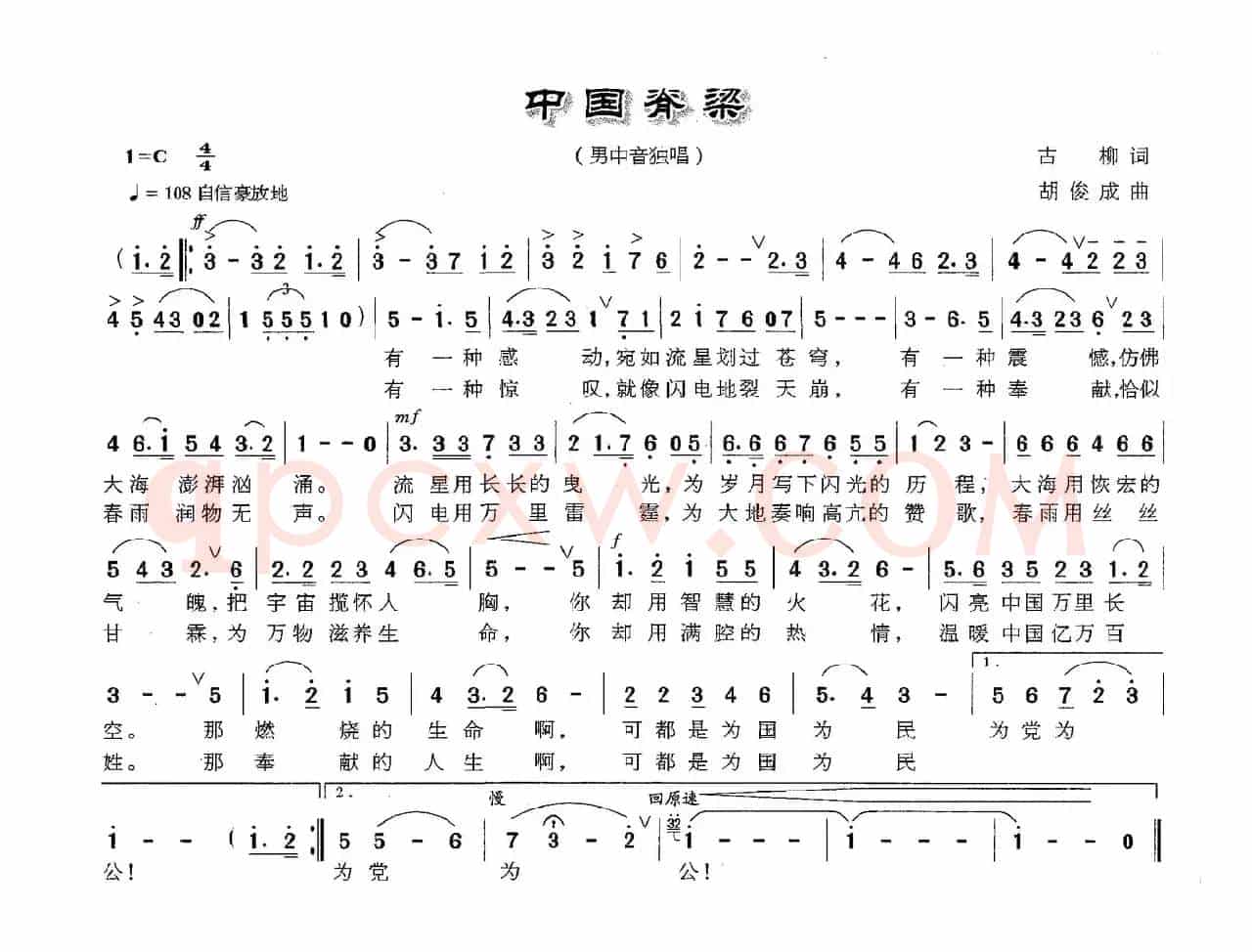 中国脊梁（古柳词 胡俊成曲）