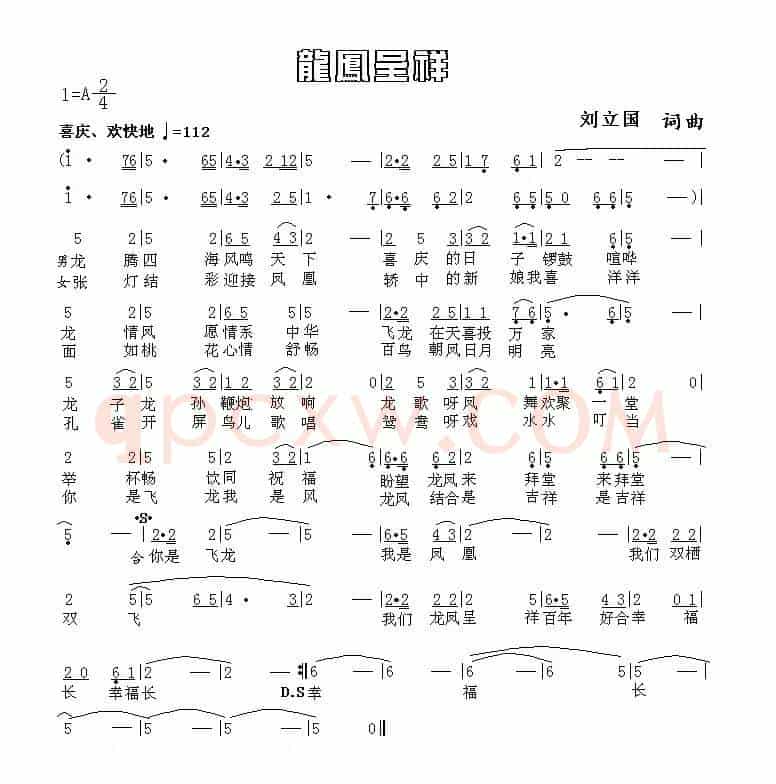 龙凤呈祥（刘立国 词曲）
