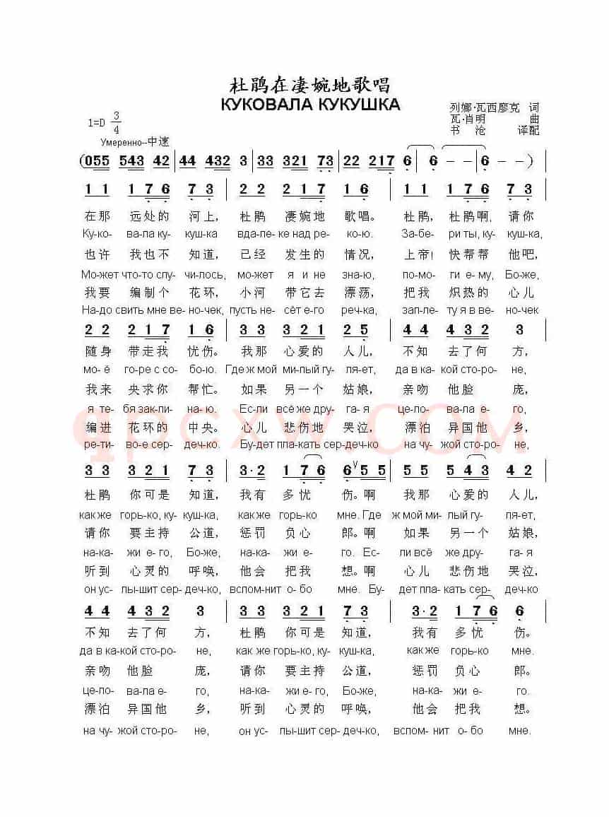 杜鹃在凄婉地歌唱КУКОВАЛА КУКУШКА（中俄简谱）