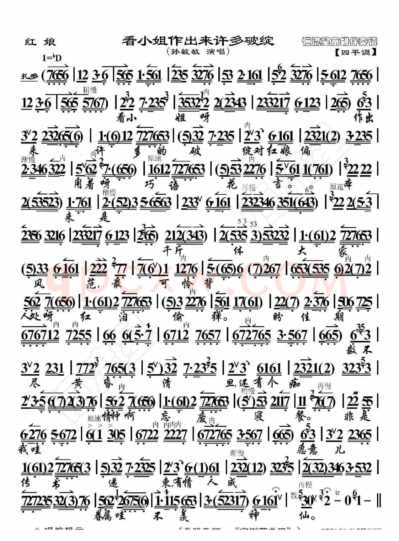 红娘·看小姐作出来许多破绽（京胡伴奏谱）