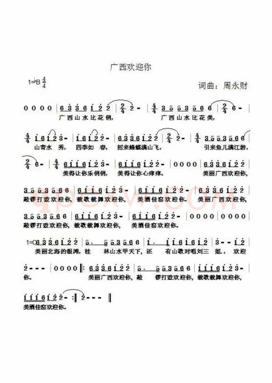广西欢迎你（周永财词 周永财曲）