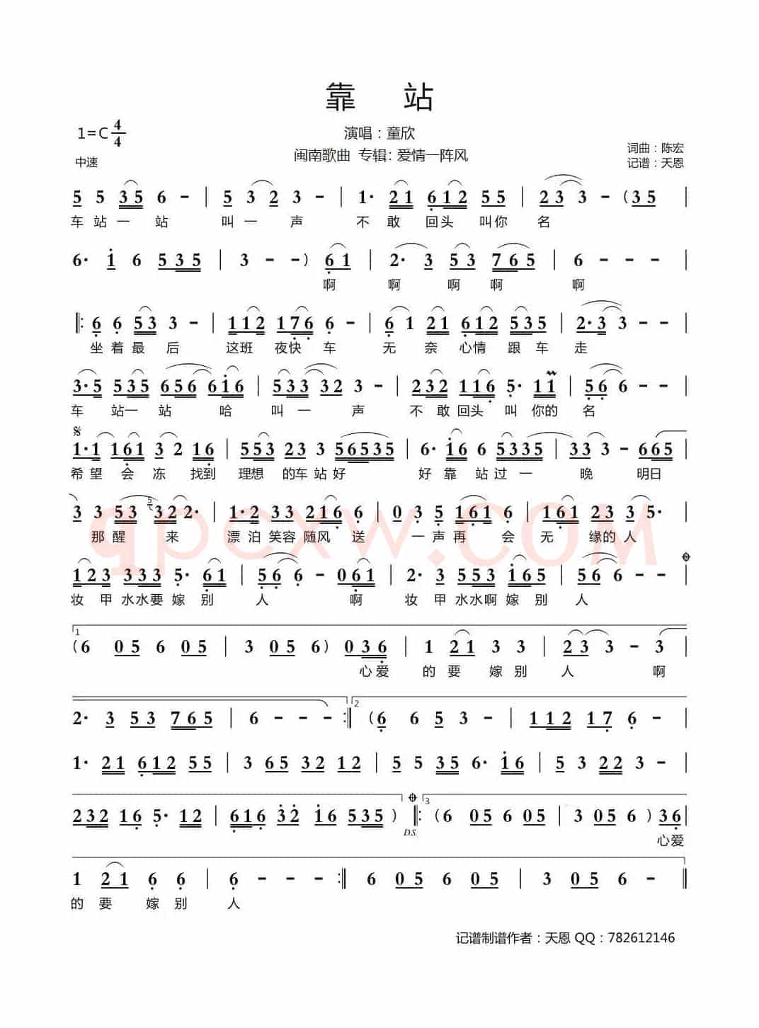 靠站（闽南歌曲）