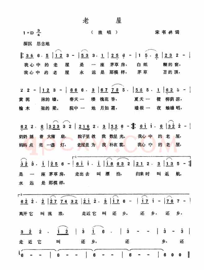 老屋（宋书林词 张玉晶曲）