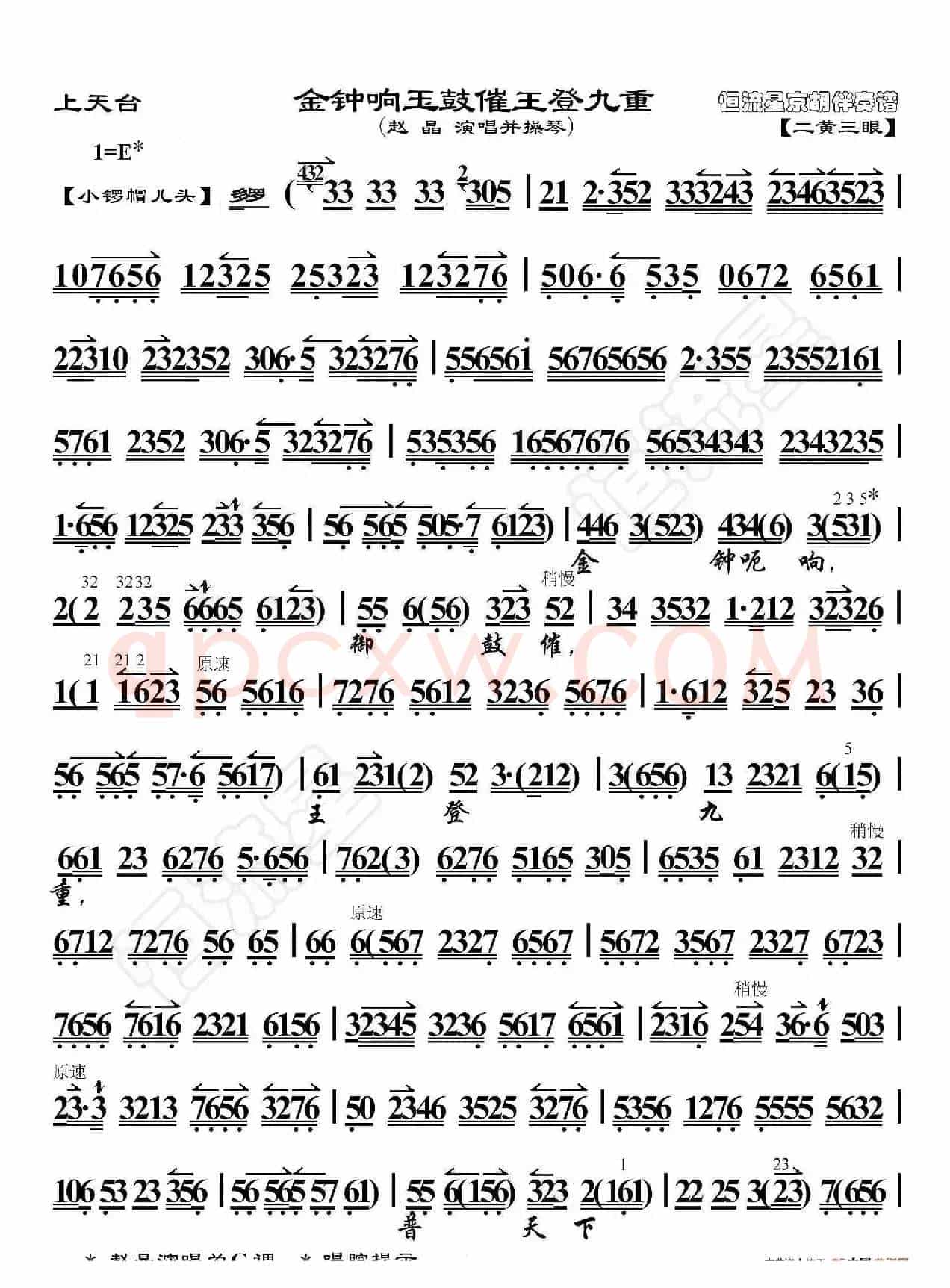 上天台·金钟响玉鼓催龙登九重（京胡伴奏谱）