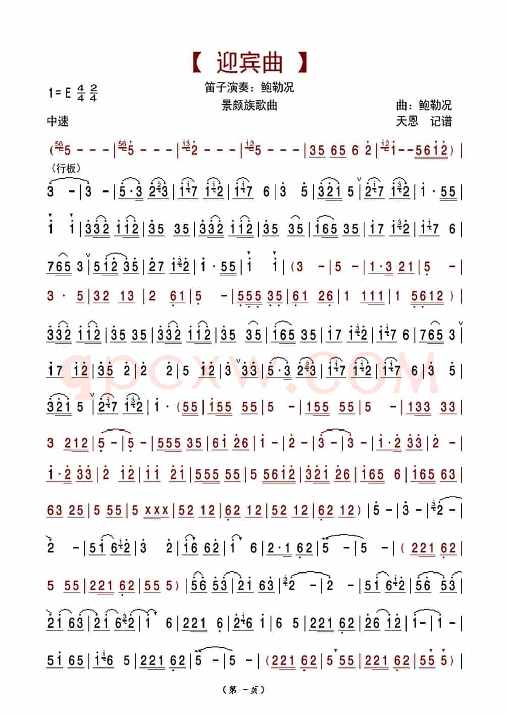 迎宾曲（景颇族笛子音乐）