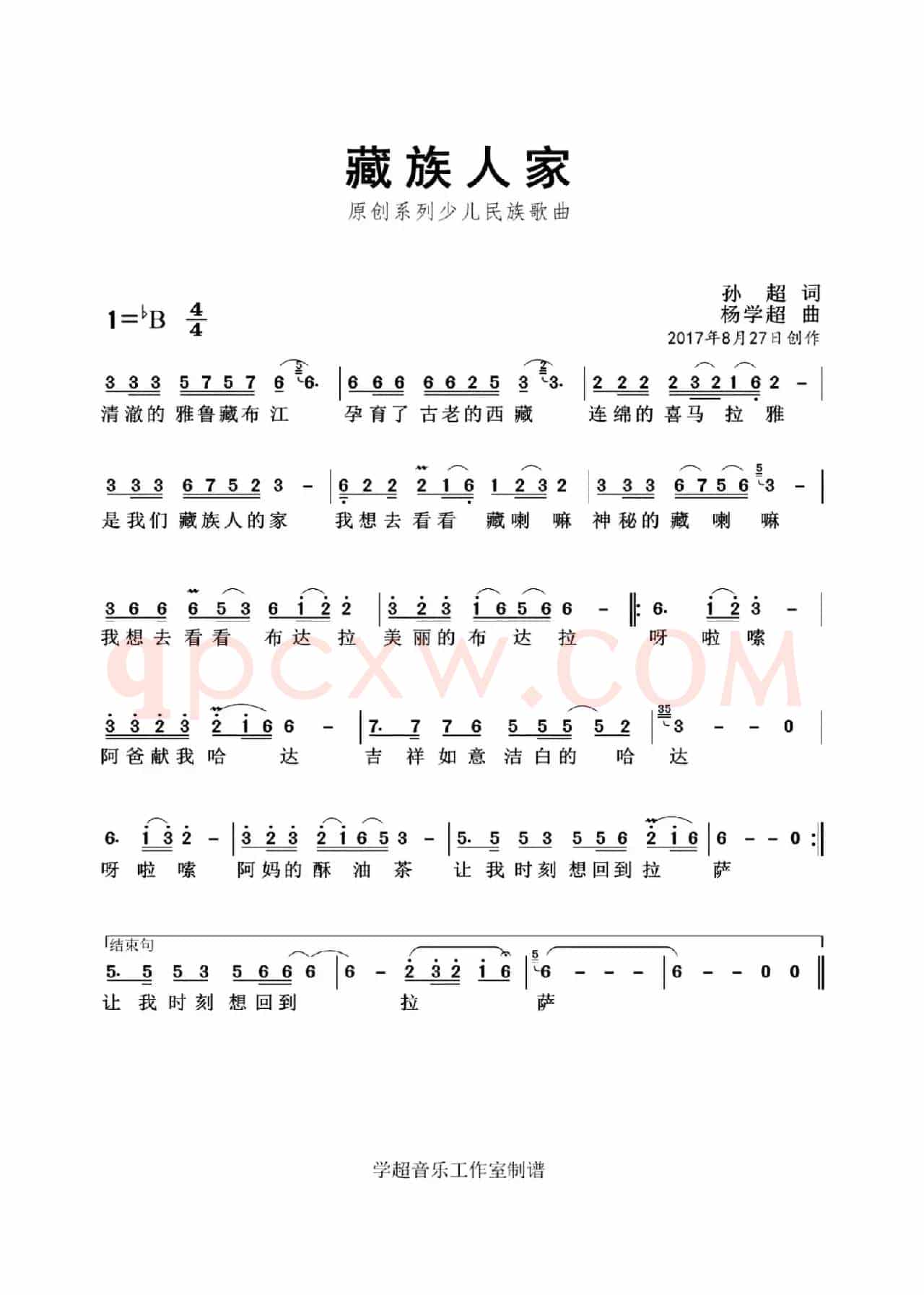 藏族人家（孙超词 杨学超曲）