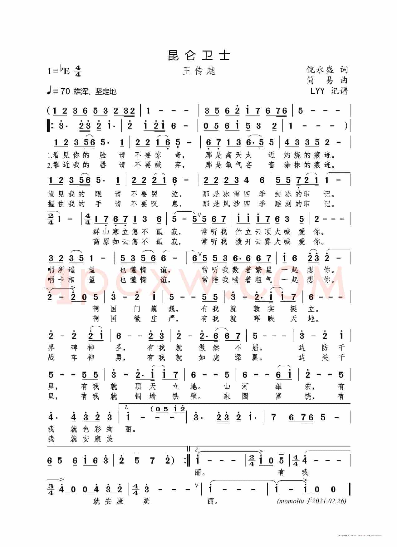 昆仑卫士（倪永盛词 简易曲）