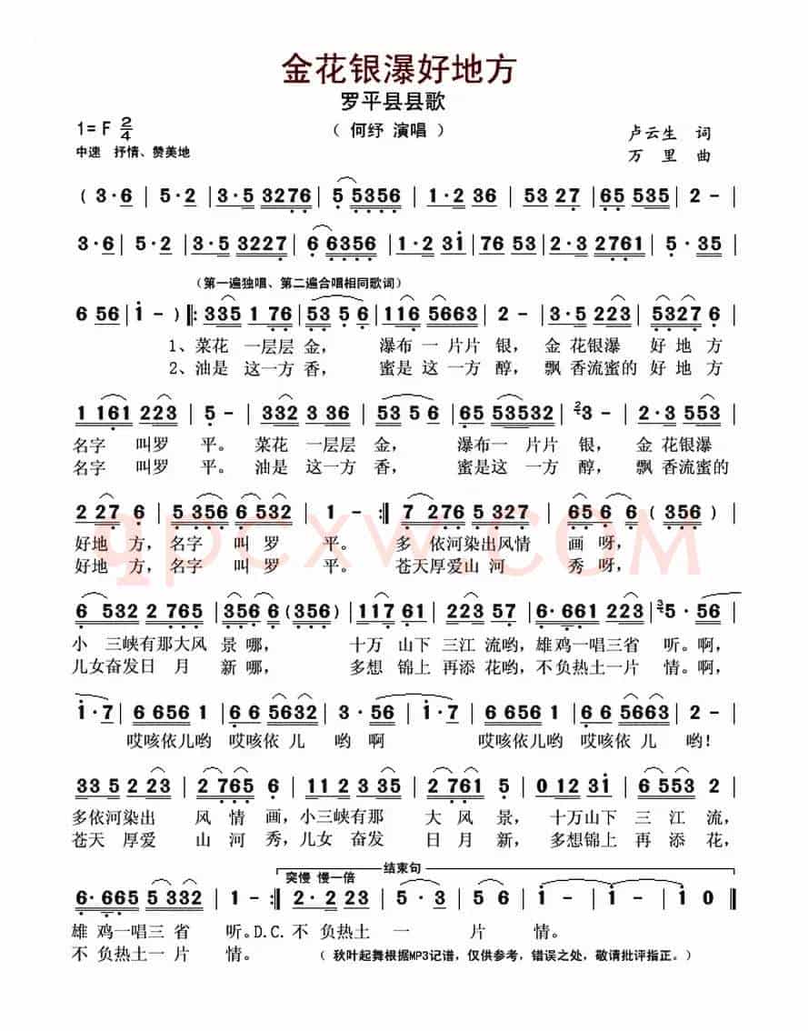金花银瀑好地方（罗平县县歌）