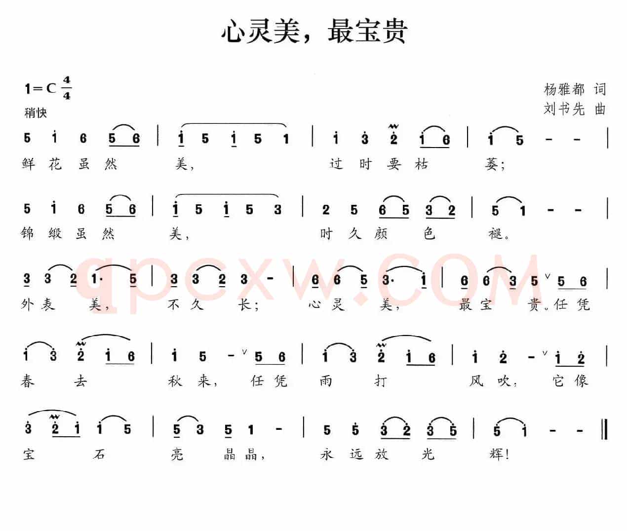心灵美，最宝贵（杨雅都词 刘书先曲）