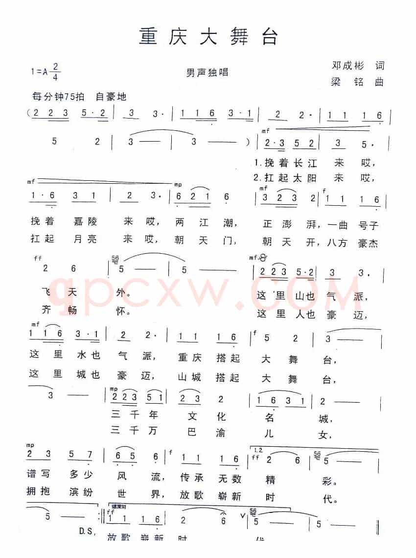 重庆大舞台（邓成彬词 梁铭曲）