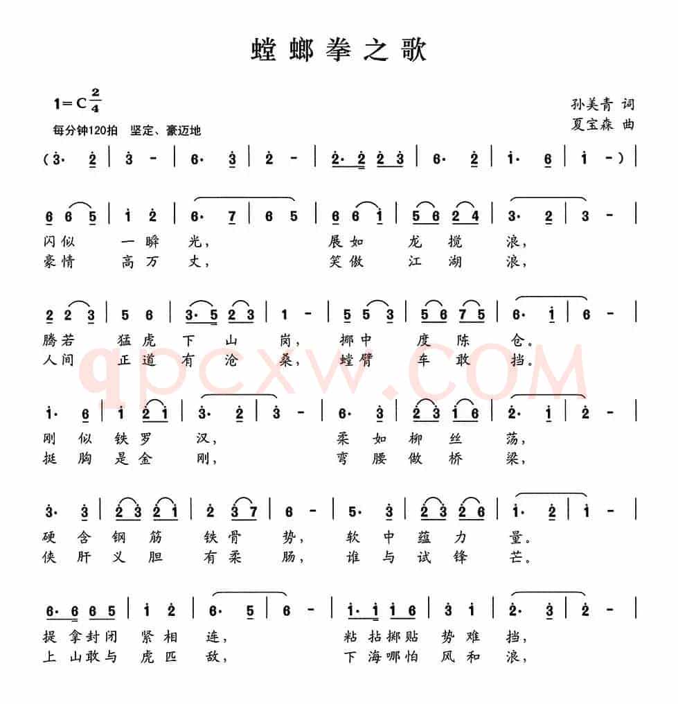 螳螂拳之歌（孙美青词 夏宝森曲）