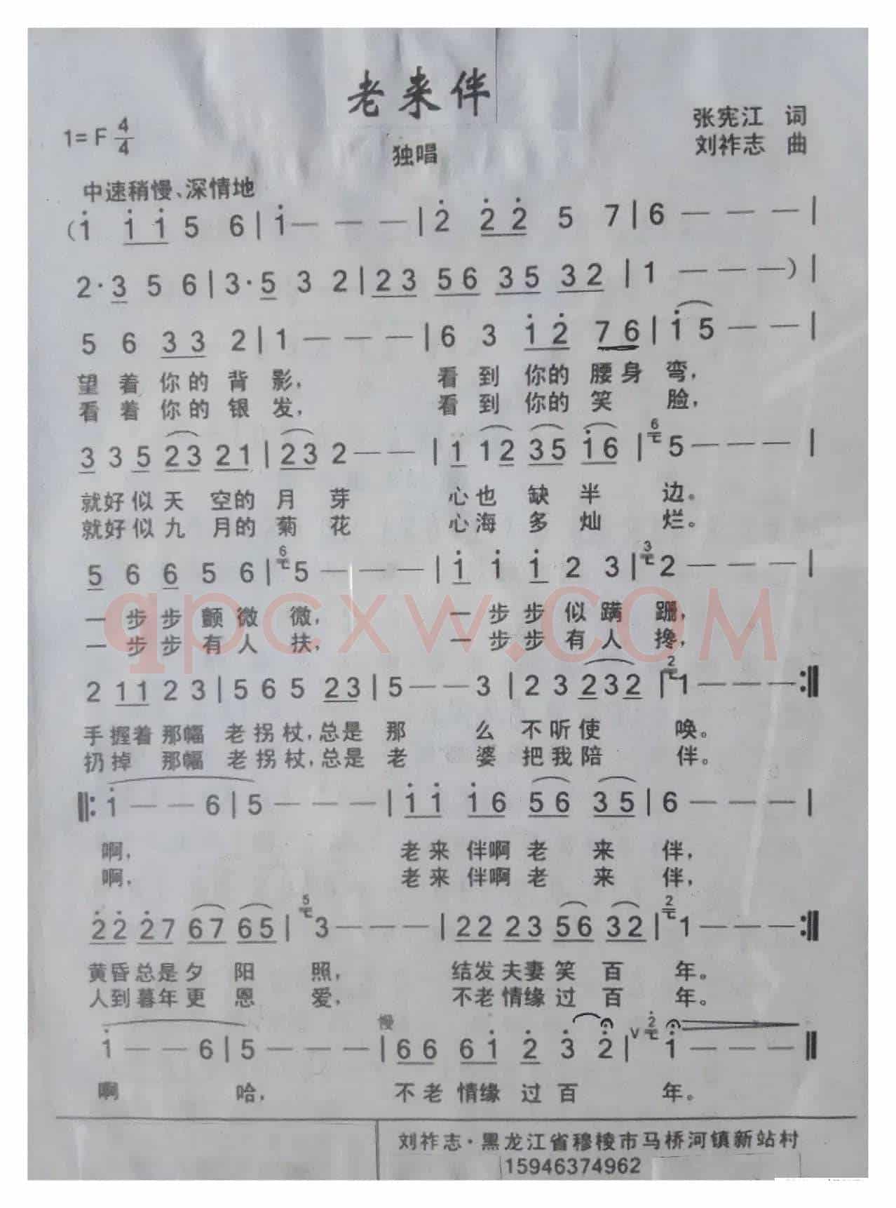 老来伴（张宪江词 刘祚志曲）