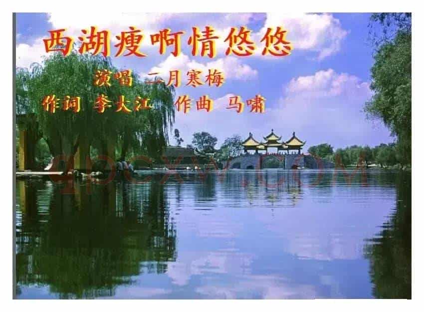 西湖瘦啊情悠悠