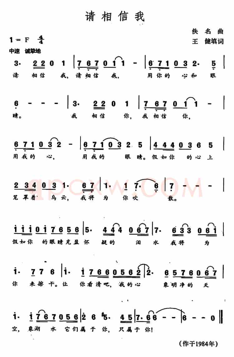 请相信我（王健填词 佚名曲）