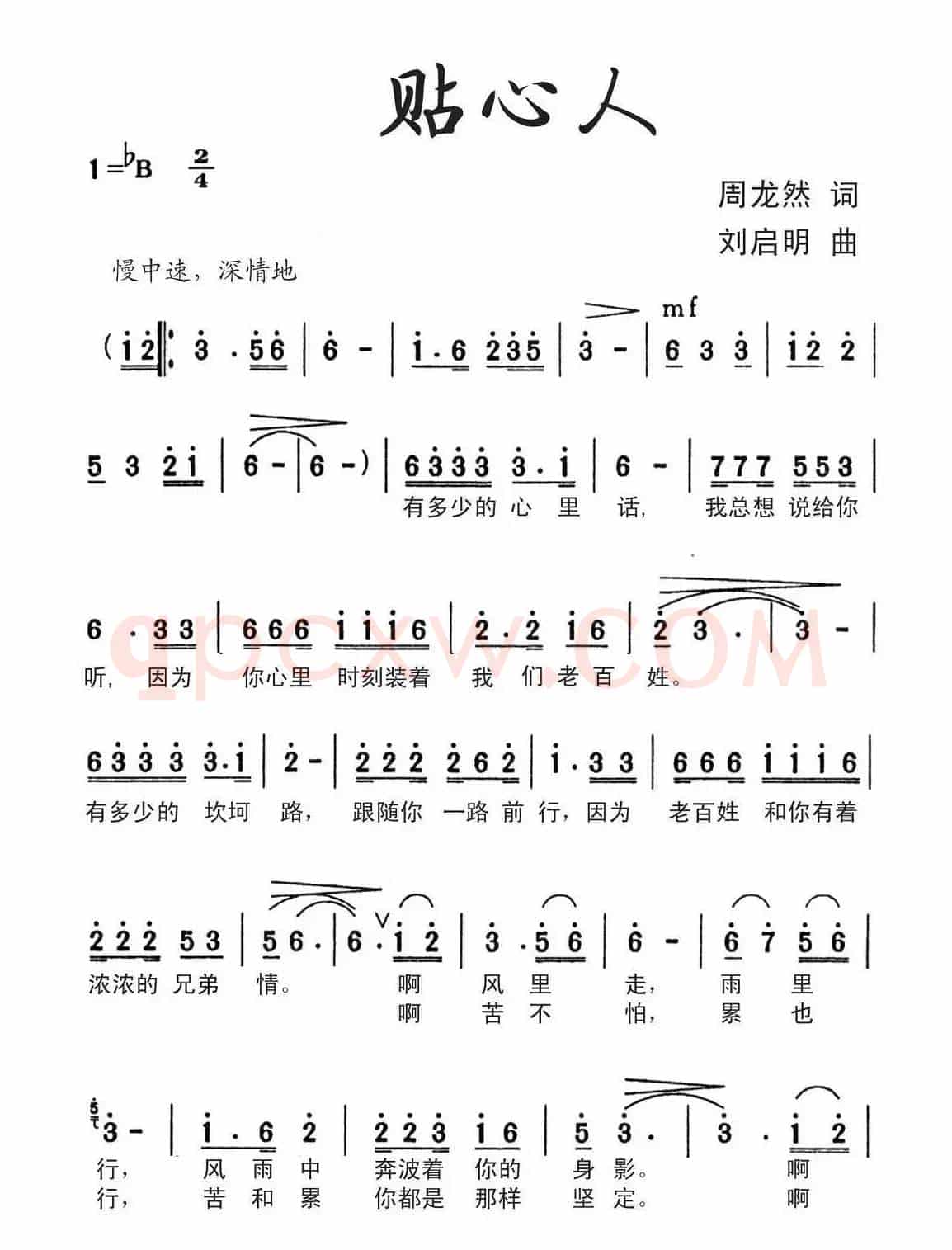 贴心人(周龙然词 刘启明曲)