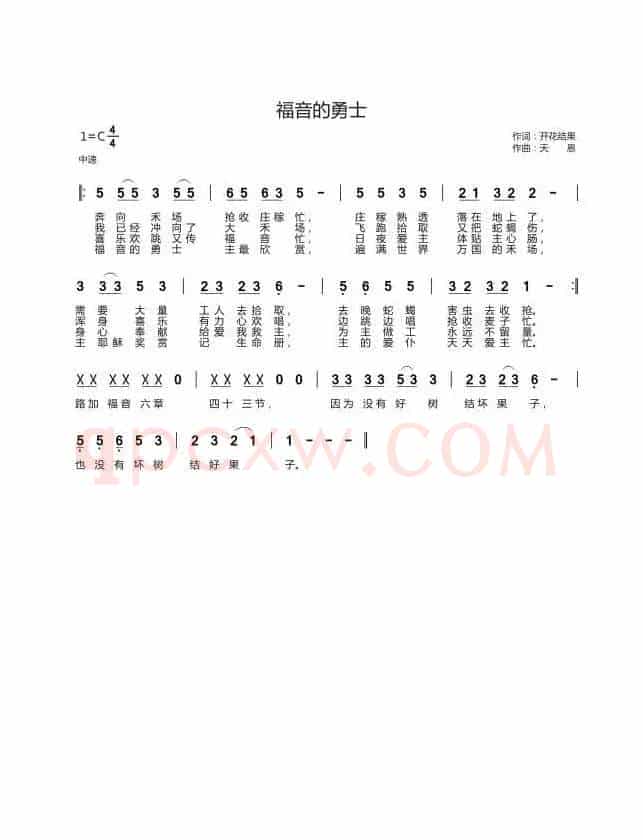 福音的勇士(开花结果词 天恩曲)
