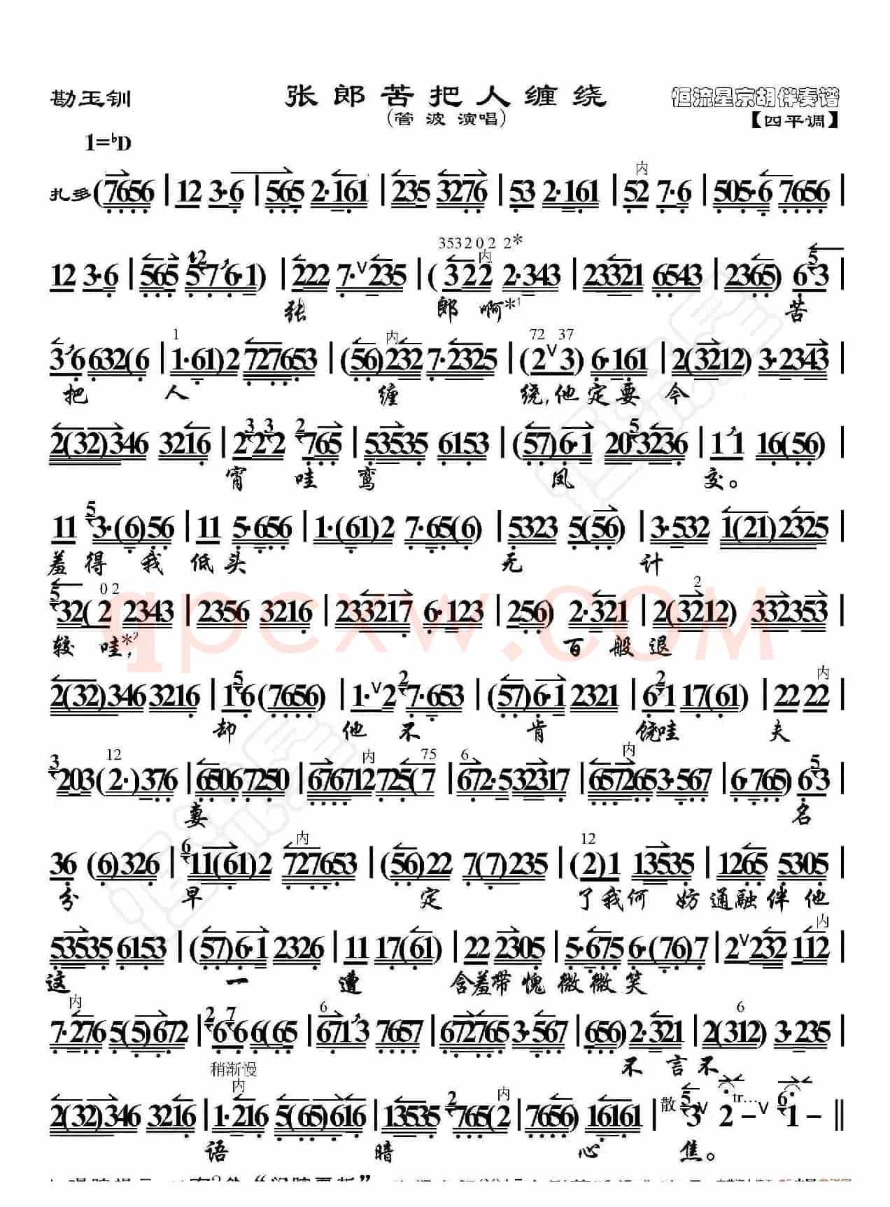 勘玉钏·张郎苦把人缠绕（京胡伴奏谱）