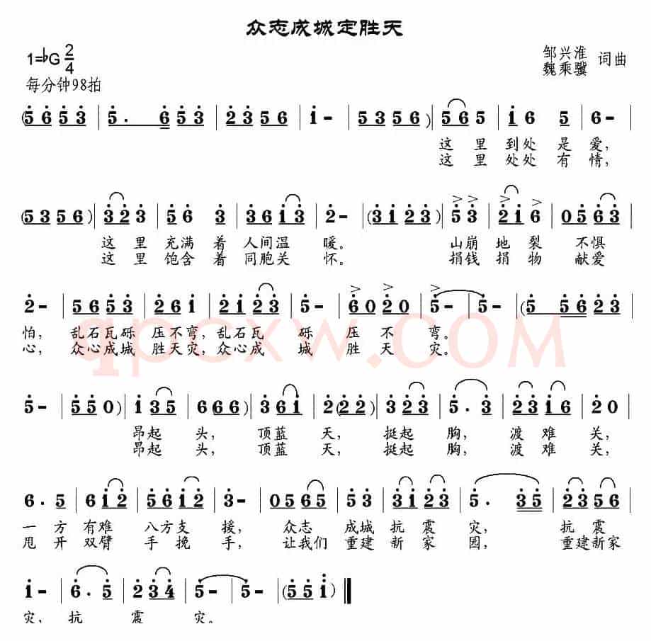 众志成城定胜天（邹兴淮、魏乘骥词 邹兴淮、魏乘骥曲）