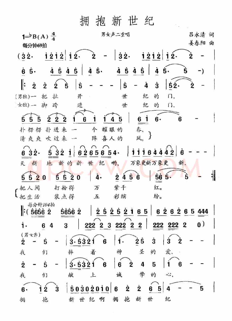 拥抱新世纪（吕永清词 姜春阳曲）