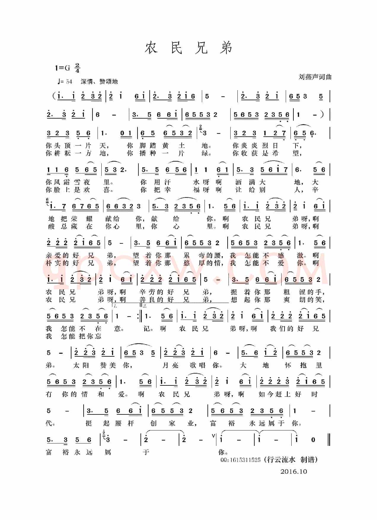 农民兄弟（刘燕声 词曲）