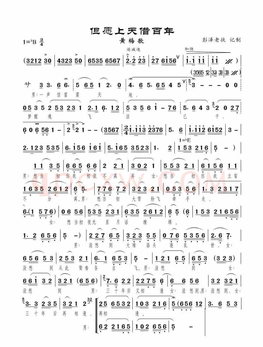但愿上天借百年（黄梅歌）