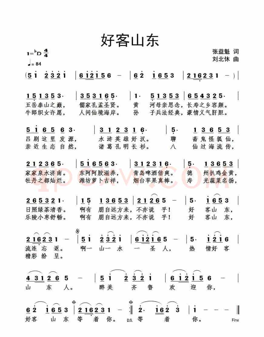 好客山东(张益魁词 刘北休曲)