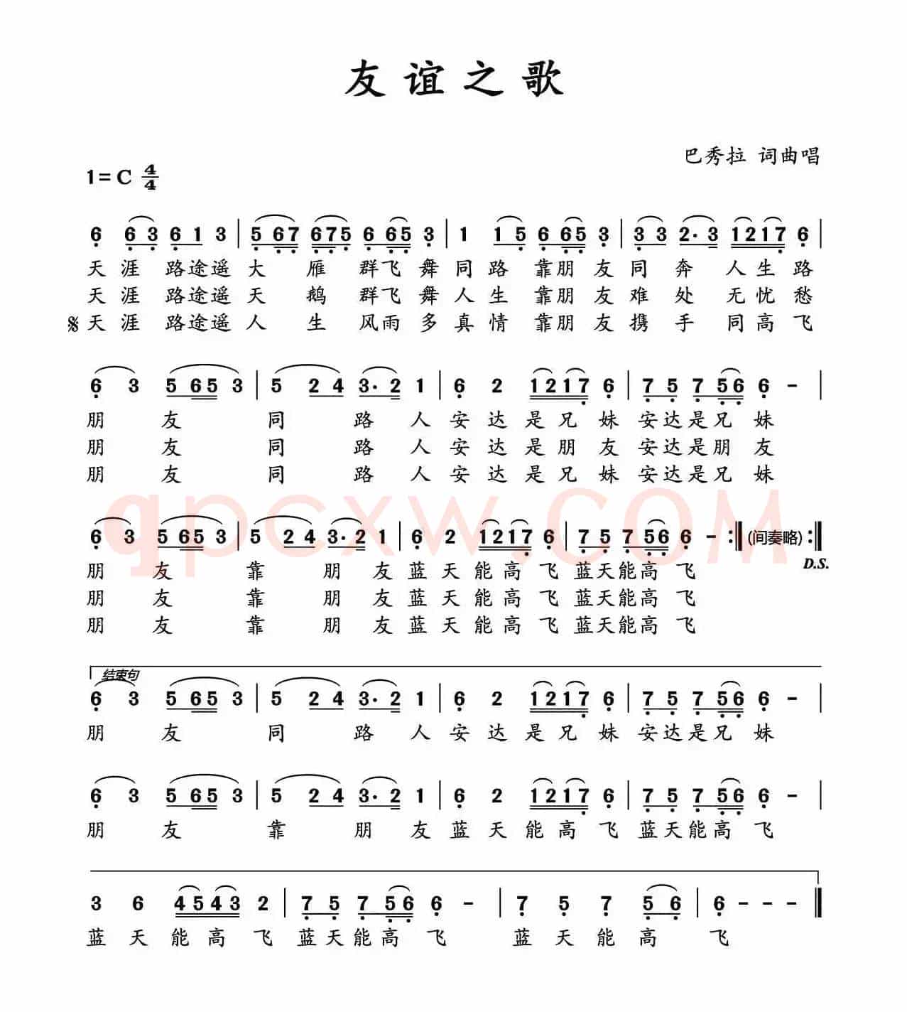 友谊之歌(巴秀拉 词曲)