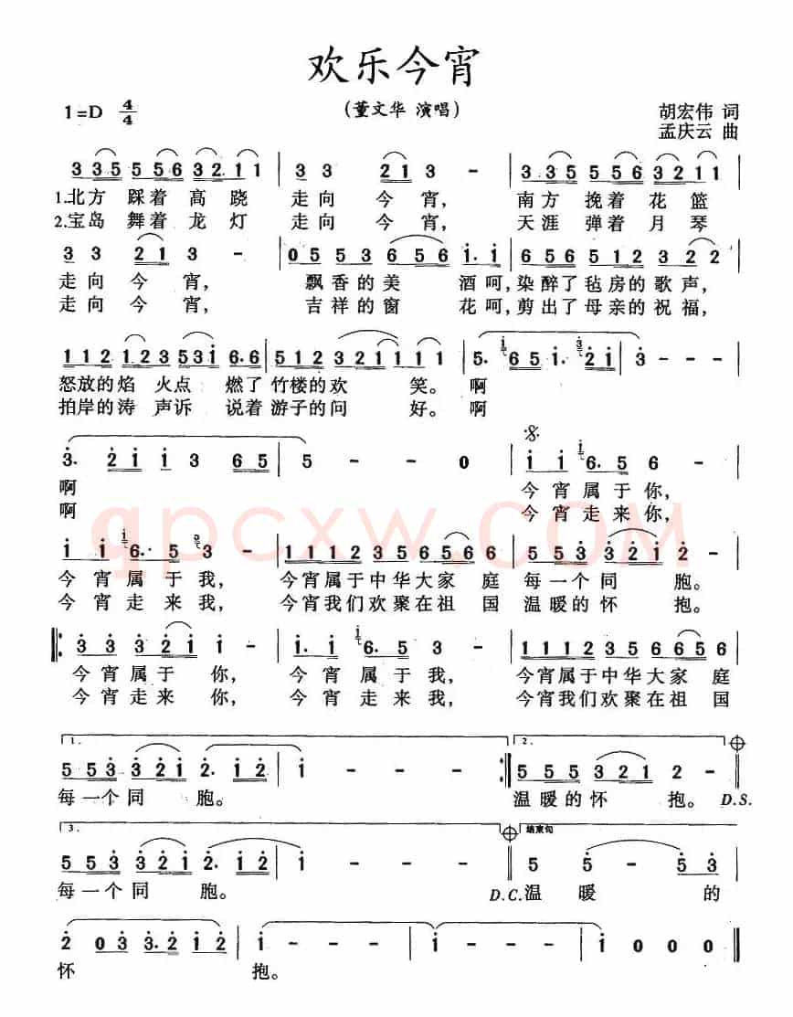 欢乐今宵（胡宏伟词 孟庆云曲）