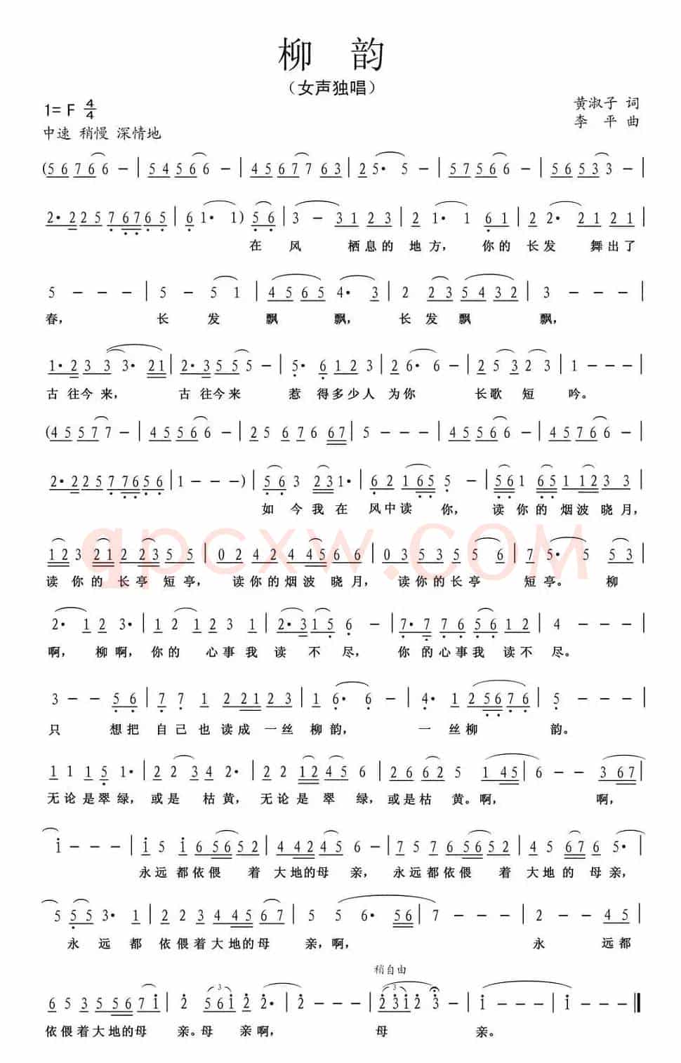 柳韵（黄淑子词 李平曲）