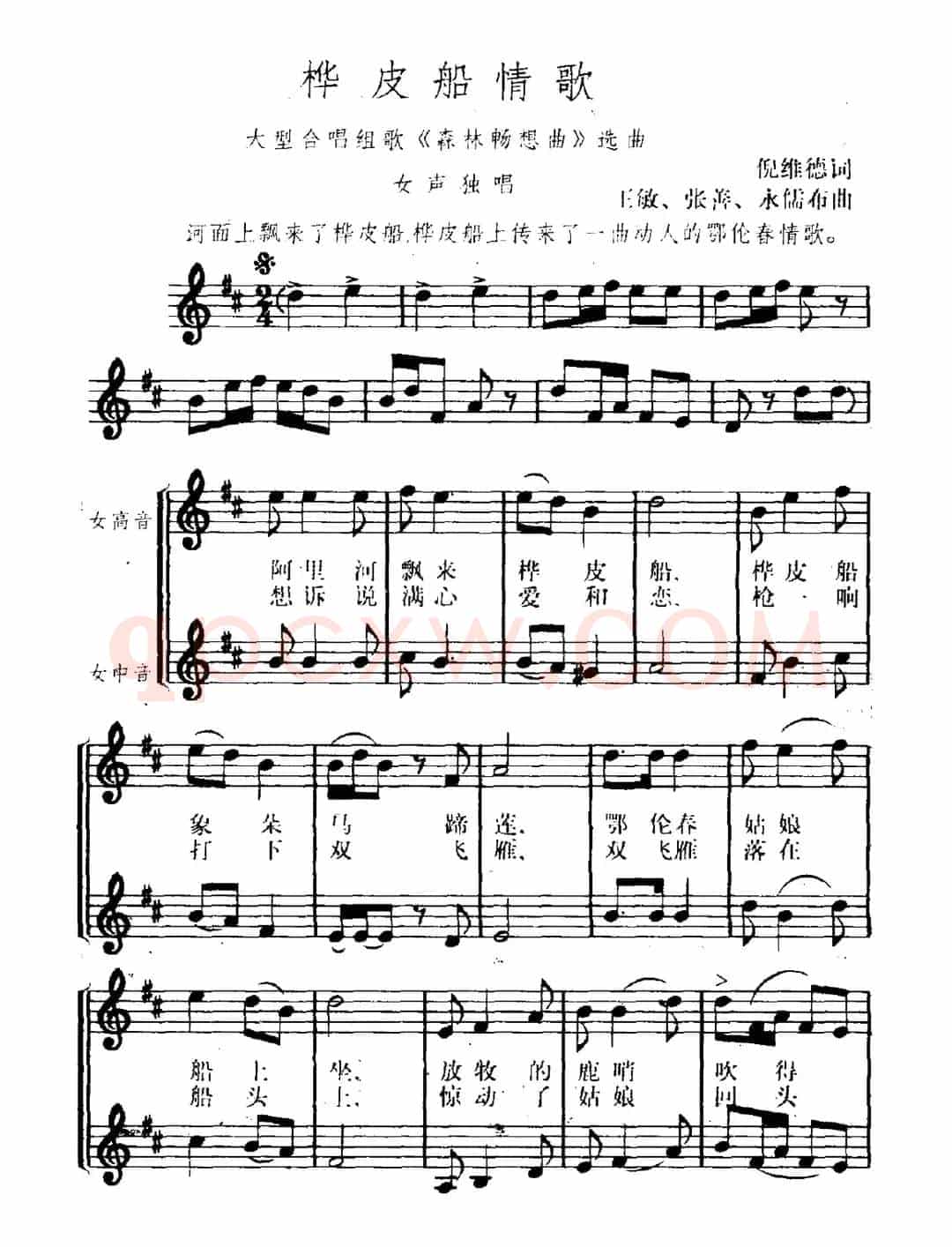 桦皮船情歌（正谱）（大型合唱组歌《森林畅想曲》选曲）