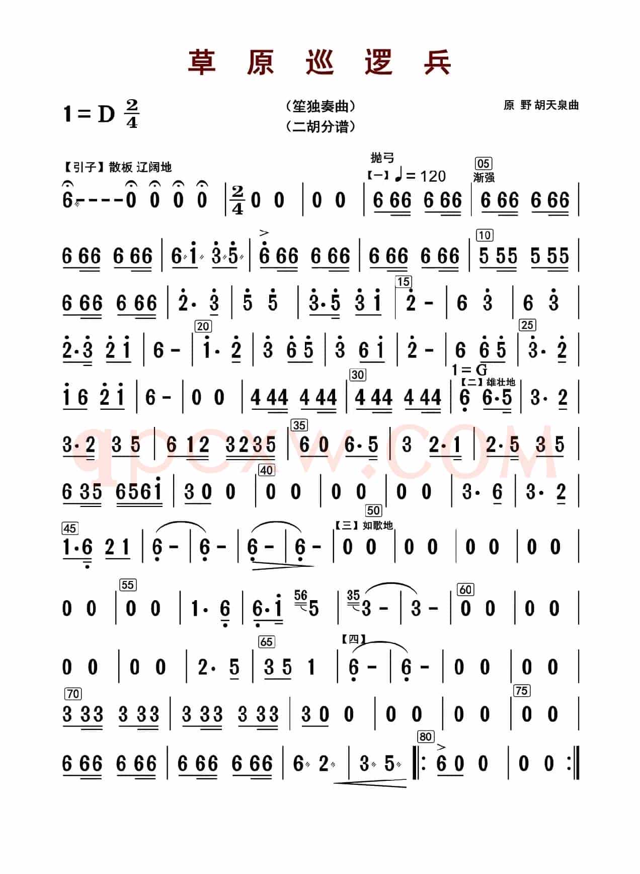 草原巡逻兵（二胡分谱）