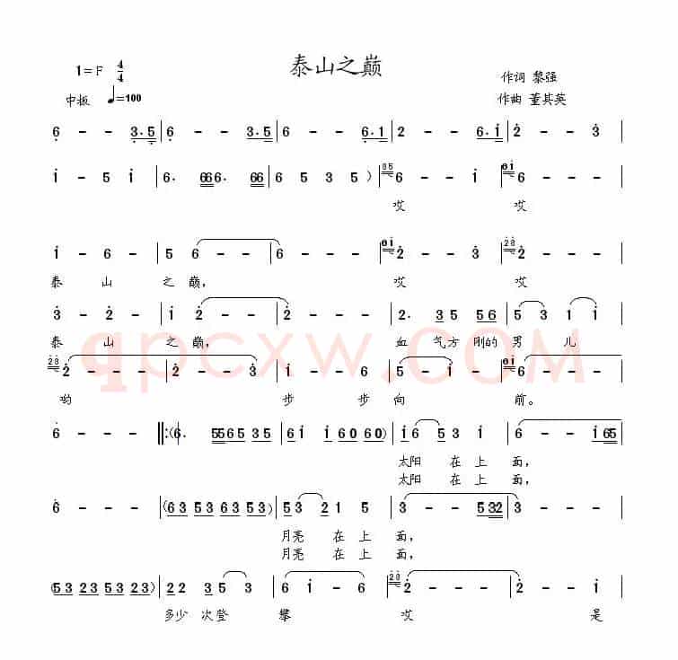 泰山之巅（黎强词 董其英曲）
