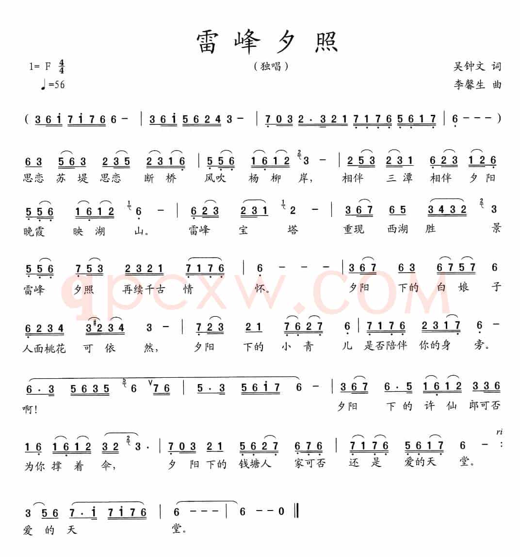雷峰夕照（吴钟文词 李馨生曲）
