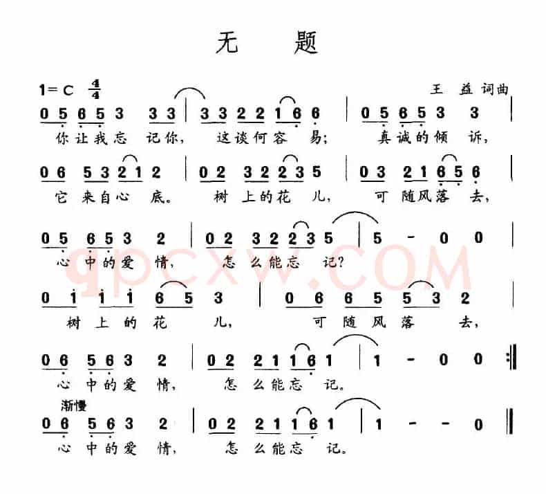 无题（王益词曲）