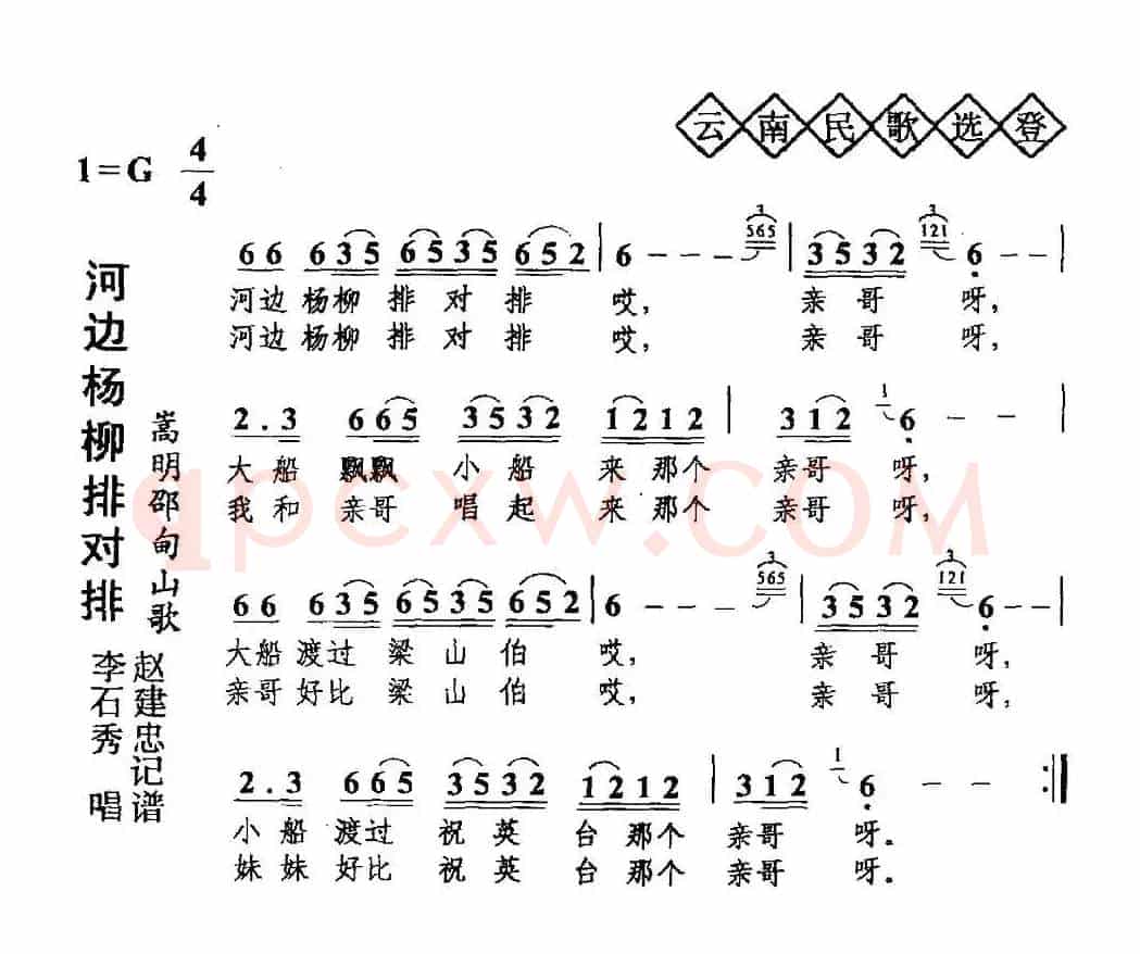河边杨柳排对排（云南民歌）