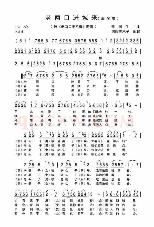 老两口进城来（原《老两口学毛选》新编）