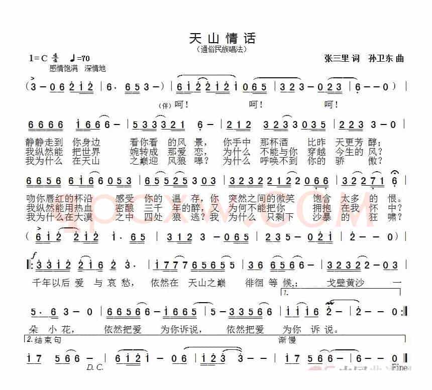 天山情话（张三里词孙卫东曲）