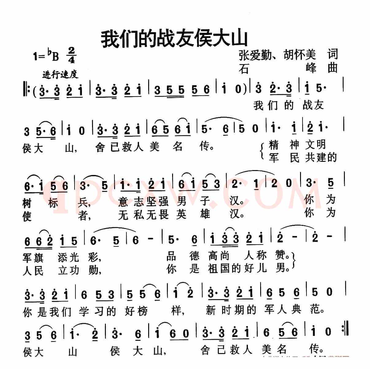 我们的战友侯大山