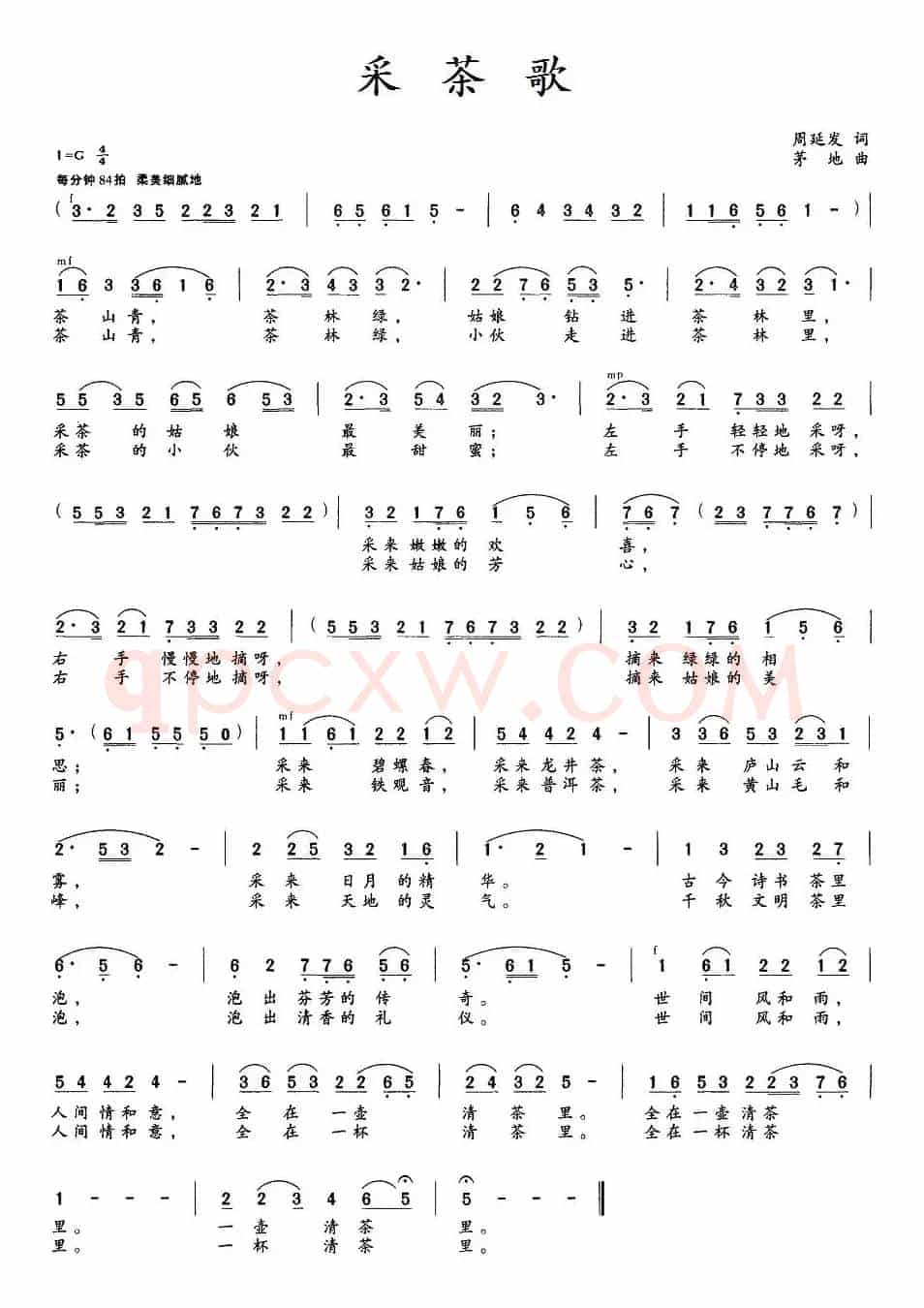 采茶歌（周廷发词 茅地曲）