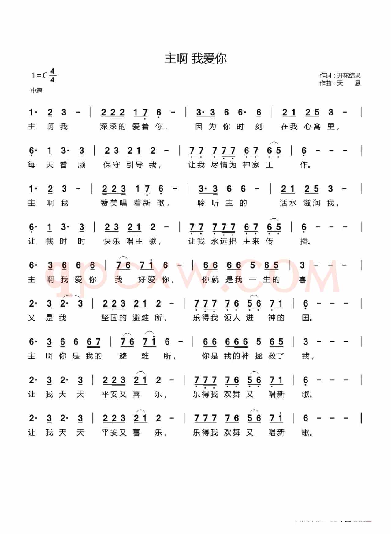主啊 我爱你(开花结果词 天恩曲)