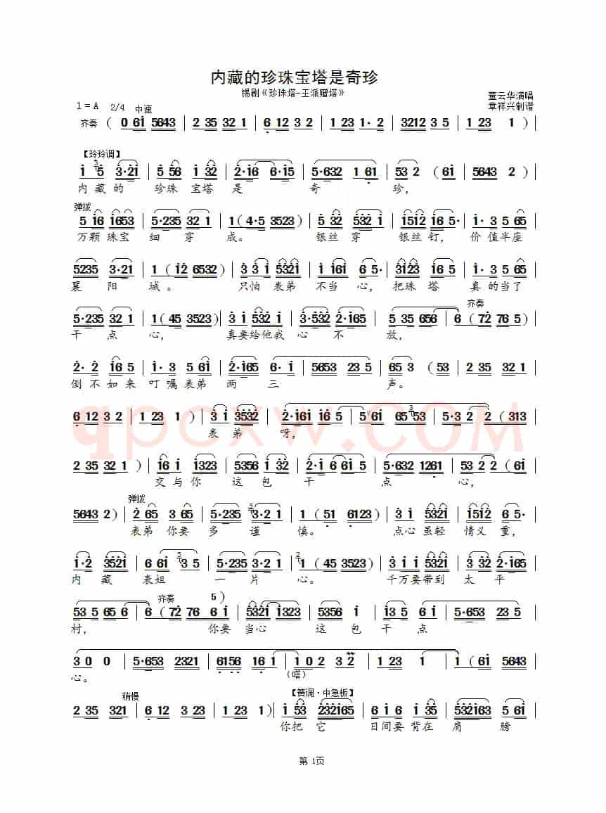 内藏的珍珠宝塔是奇珍（锡剧《珍珠塔》王派赠塔）