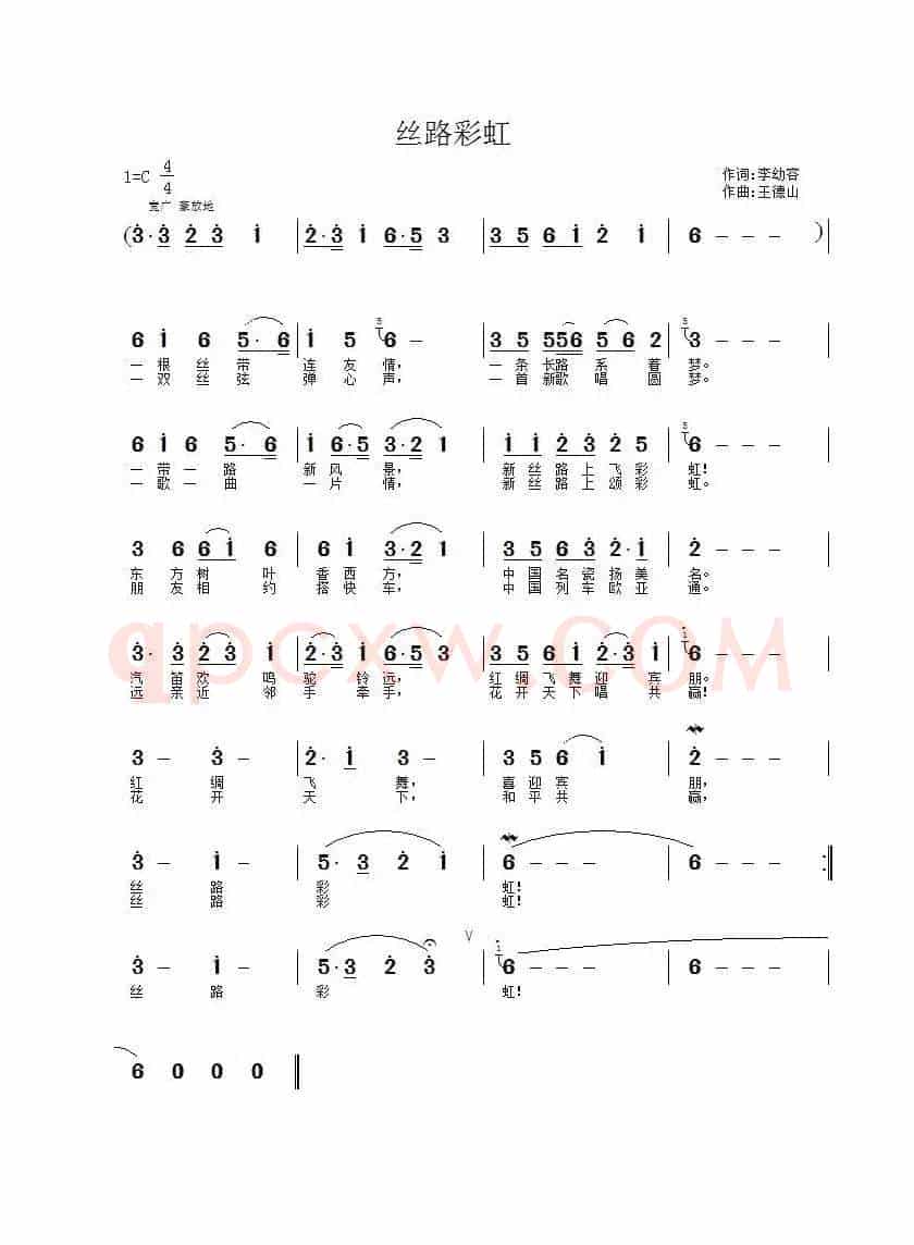 丝路彩虹（李幼容词 王德山曲）