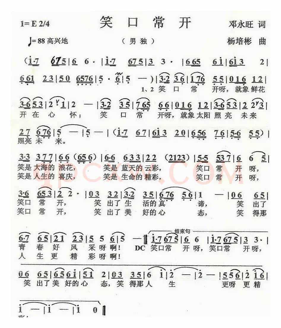 笑口常开（邓永旺词 杨培彬曲）
