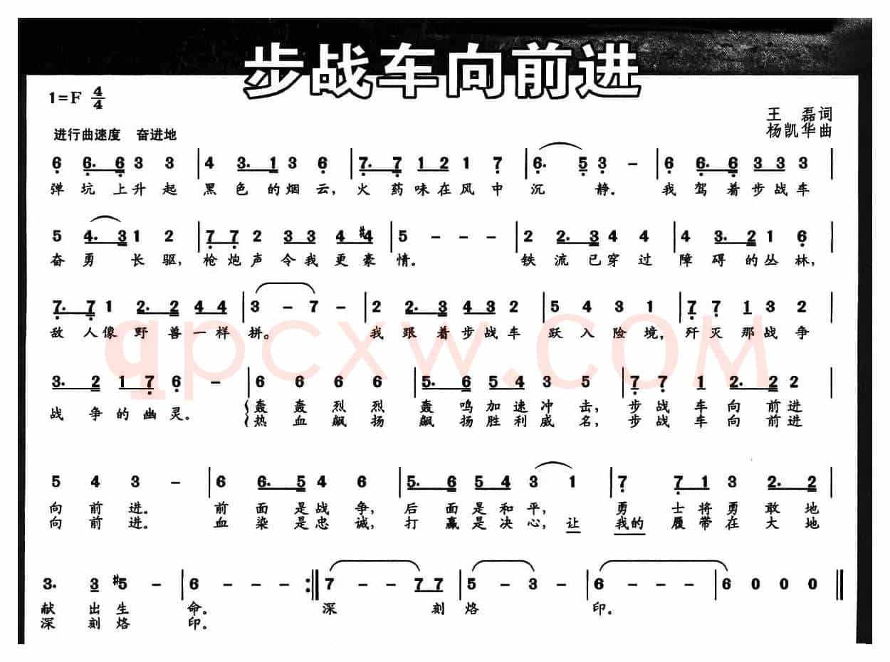 步战车向前进