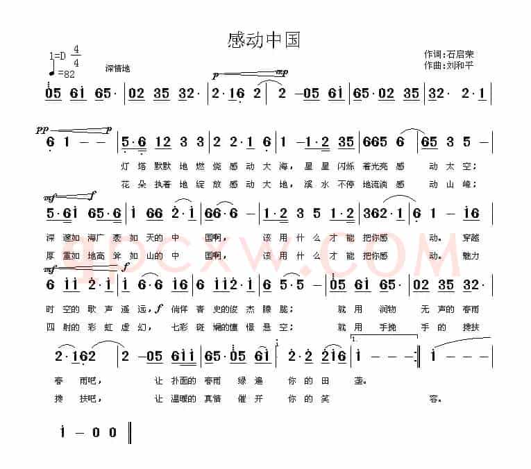 感动中国（石启荣词 刘和平曲）